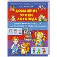 russische bücher: Матвеева А.С. - Домашние уроки логопеда. Универсальное руководство для родителей по развитию малышей