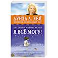 russische bücher: Ангелина Могилевская - Я ВСЁ МОГУ! Позитивное мышление по методу Луизы Хей