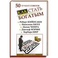 russische bücher: Кийосаки Р.Т. - 50 лучших советов. Как стать богатым