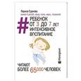 russische bücher: Суркова Л.М. - Ребенок от 3 до 7 лет: интенсивное воспитание