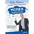 russische bücher: Вербняк П Н - Успех своими руками. Как вывести жизнь на новый уровень