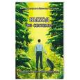 russische bücher: Григорьев Д., Третьякова А. - Выход из системы. Знакомство со своим истинным я
