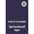 russische bücher: Беньямин В. - Центральный парк