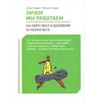 russische bücher: Ульрих В. - Зачем мы работаем.Как найти смысл и вдохновение на рабочем месте