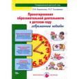 russische bücher: Бережнова О.,Тимофеева Л. - Проектирование образовательной деятельности в детском саду: современные подходы