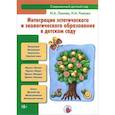 russische bücher: Лыкова И.,Рыжова Н. - Интеграция эстетического и экологического образования в детском саду
