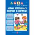 russische bücher: Лыкова И.,Шипунова В. - Азбука безопасного общения и поведения