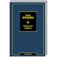 russische bücher: Фромм Э. - Искусство любить