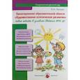 russische bücher: Лыкова И. - Проектирование образовательной области "Художественно-эстетическое развитие". Новые подходы