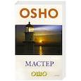 russische bücher: Ошо - Мастер