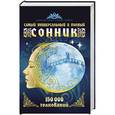 russische bücher:   - Самый универсальный и полный сонник. 150 000 толкований