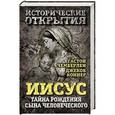russische bücher: Гастон Чемберлен, Джекоб Коннер - Иисус. Тайна рождения Сына Человеческого