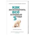 russische bücher: Джеймс Оливер - Как не испортить все в первые три года. Советы начинающим мамам