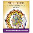 russische bücher:   - Медитации. Научись предвидеть как Крайон