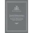 russische bücher: Николаева М. - Свами Вивекананда: вибрации высокой частоты 
 Рамана Махарши: через три смерти 