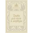 russische bücher: Николаева М. - Травы для йоги и аюрведы 