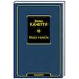 russische bücher: Канетти Э. - Масса и власть