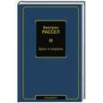 russische bücher: Рассел Б. - Брак и мораль