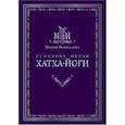 russische bücher: Николаева М. - Основные школы хатха-йоги
