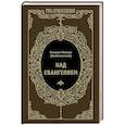 russische bücher: Епископ Михаил (Грибановский) - Над Евангелием