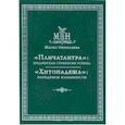 russische bücher: Николаева М. - «Панчатантра»: Индийская стратегия успеха 
«Хитопадеша»:
парадоксы взаимности