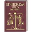 russische bücher:   - Египетская книга мертвых