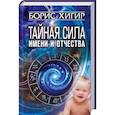 russische bücher: Хигир Б. - Тайная сила имени и отчества