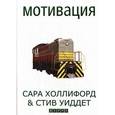 russische bücher: Холлифорд С.,Уиддет С. - Мотивация. Практическое руководство для менеджеров