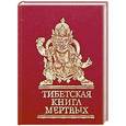 russische bücher:   - Тибетская книга мертвых