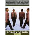 russische bücher: Фарнэм А. - Некомпетентный менеджер. Некомпетентность как массовое безумие