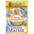 russische bücher: Захарий - Белая магия. Обряды на деньги и везение от старца Захария!