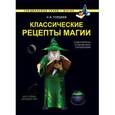 russische bücher: Гордеев С.В. - Классические рецепты магии