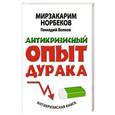 russische bücher: Норбеков М.С. - Антикризисный опыт дурака
