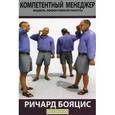russische bücher: Бояцис Р. - Компетентный менеджер. Модель эффективной работы