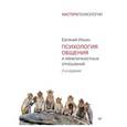 russische bücher: Ильин Е П - Психология общения и межличностных отношений. 2-е изд.