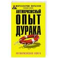 russische bücher: Норбеков М.С. - Антикризисный опыт дурака