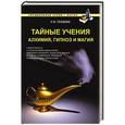 russische bücher: Гордеев С.В. - Тайные учения. Алхимия, гипноз и магия