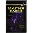 russische bücher: Гордеев С.В. - Магия ЛаВея