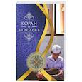 russische bücher: Бистуни М. - Коран и молодежь. Т. 26. От суры "Весть" до суры "Заря"