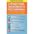 russische bücher: Свиридова Е. - Справочник экономного россиянина. Как сэкономить в кризис