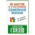 russische bücher: Свияш Александр Григорьевич - 90 шагов к счастливой семейной жизни