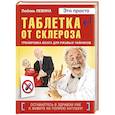 russische bücher: Левина Л.Т. - Таблетка от склероза