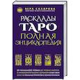 russische bücher: Вера Склярова - Расклады ТАРО. Полная энциклопедия (синяя)