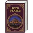 russische bücher: Кукушкин Л. - История православия