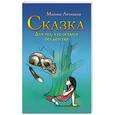 russische bücher: Летицкая Марина - Сказка для тех, кто остался без детства