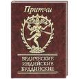 russische bücher:   - Притчи. Ведические, индийские, буддийские