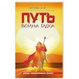 russische bücher: Сагоян О. - Путь Воина Духа. Методика совершенствования личности