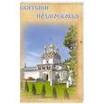 russische bücher:  - Святыни Подмосковья