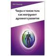 russische bücher: Иванов В.Ф. - Чакры и тонкие тела как инструмент духовного развития