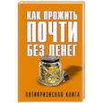 russische bücher: Свиридова Е. - Как прожить почти без денег